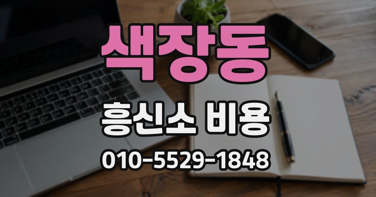색장동 흥신소 비용