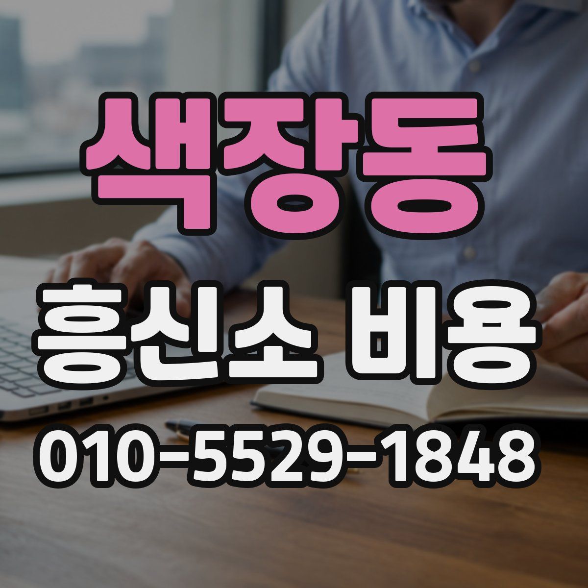 색장동 흥신소 비용