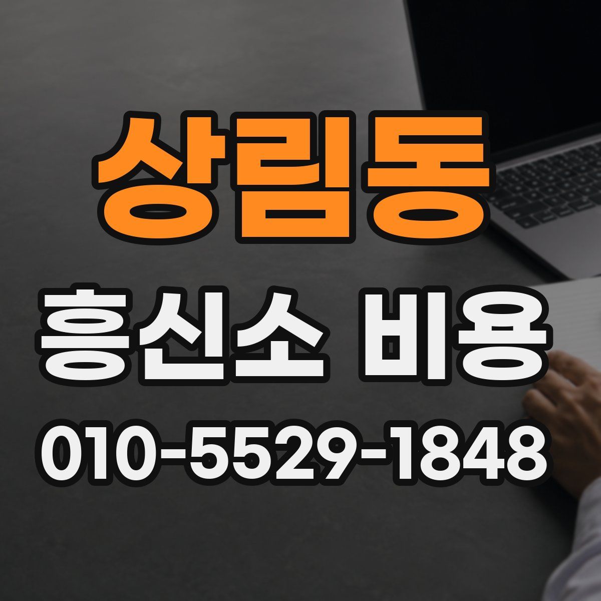 상림동 흥신소 비용