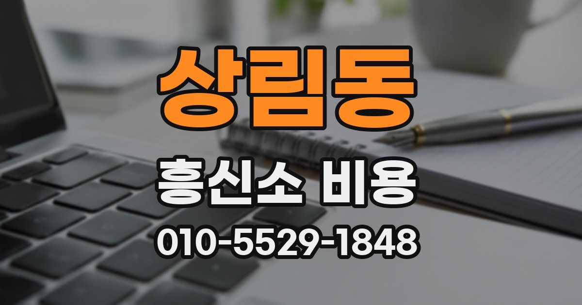 상림동 흥신소 비용