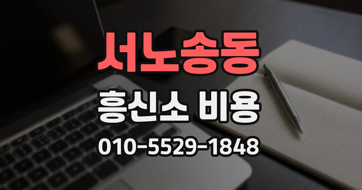 서노송동 흥신소 비용