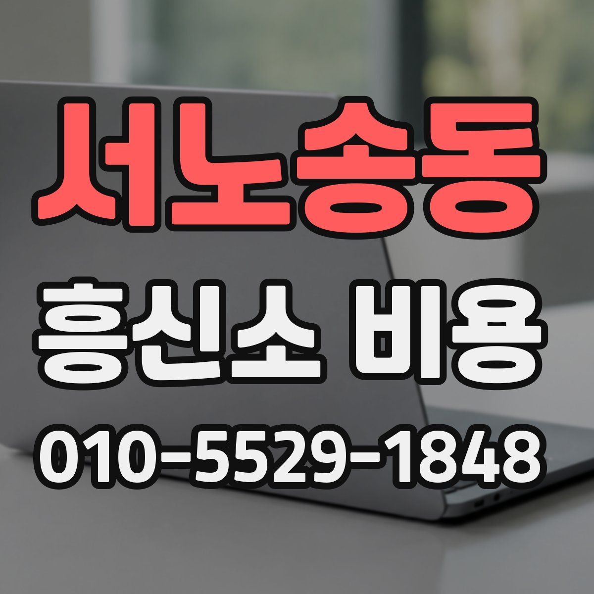 서노송동 흥신소 비용