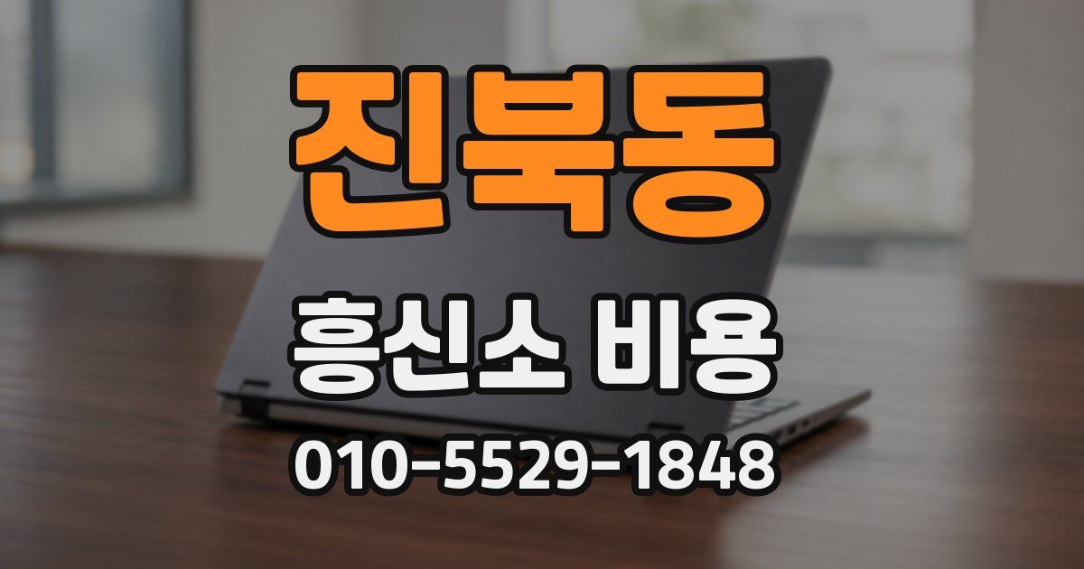 진북동 흥신소 비용