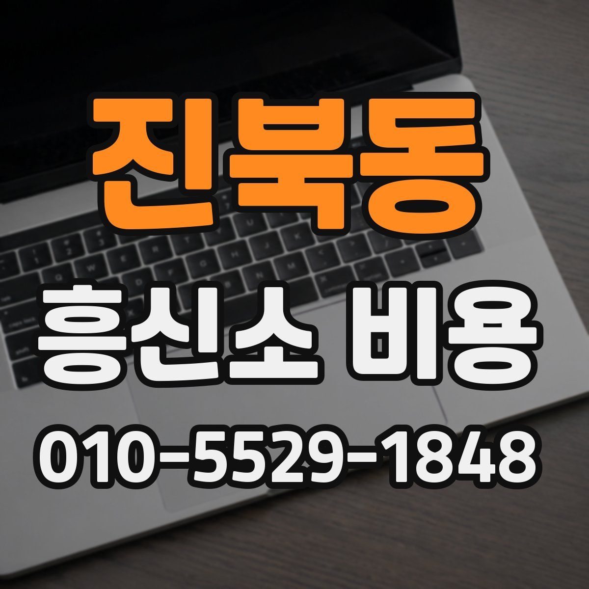 진북동 흥신소 비용