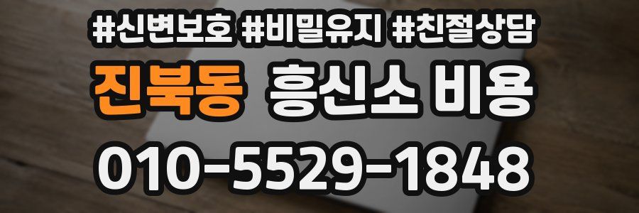 진북동 흥신소 비용