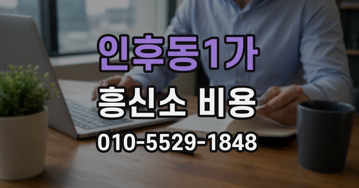 인후동1가 흥신소 비용