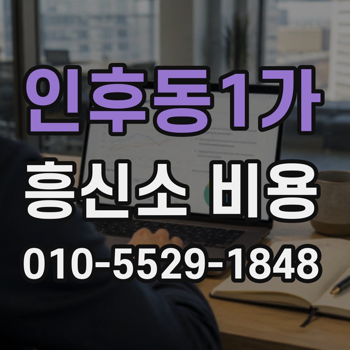 인후동1가 흥신소 비용