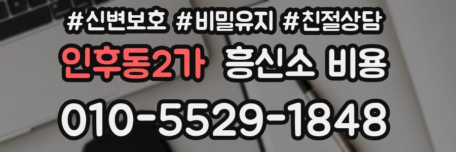 인후동2가 흥신소 비용
