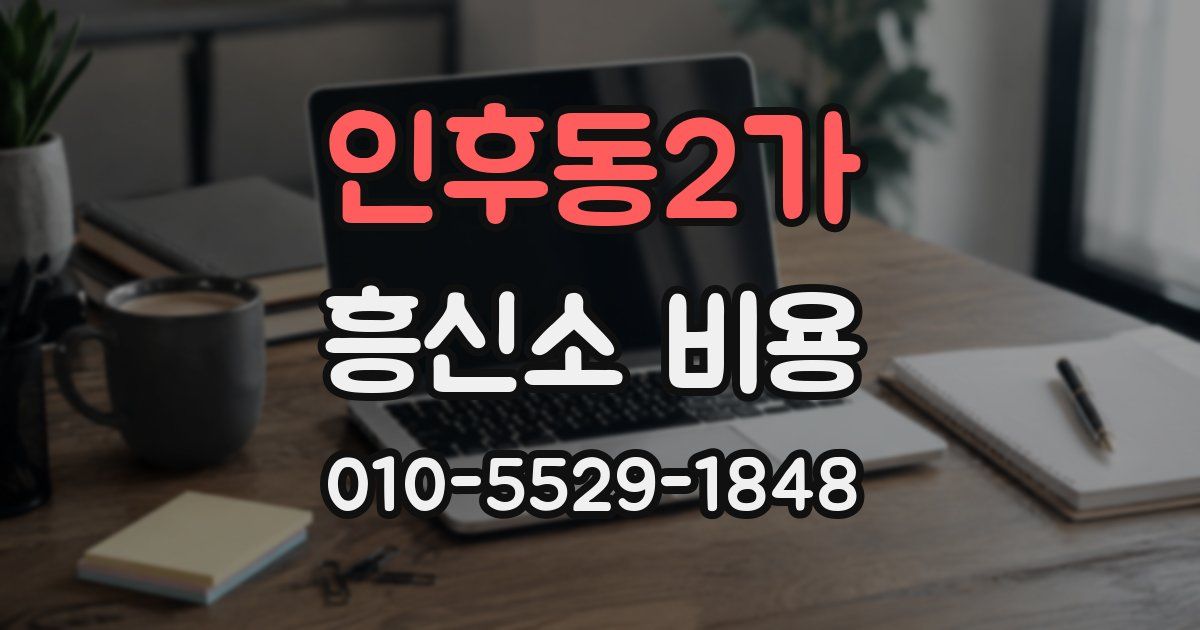 인후동2가 흥신소 비용