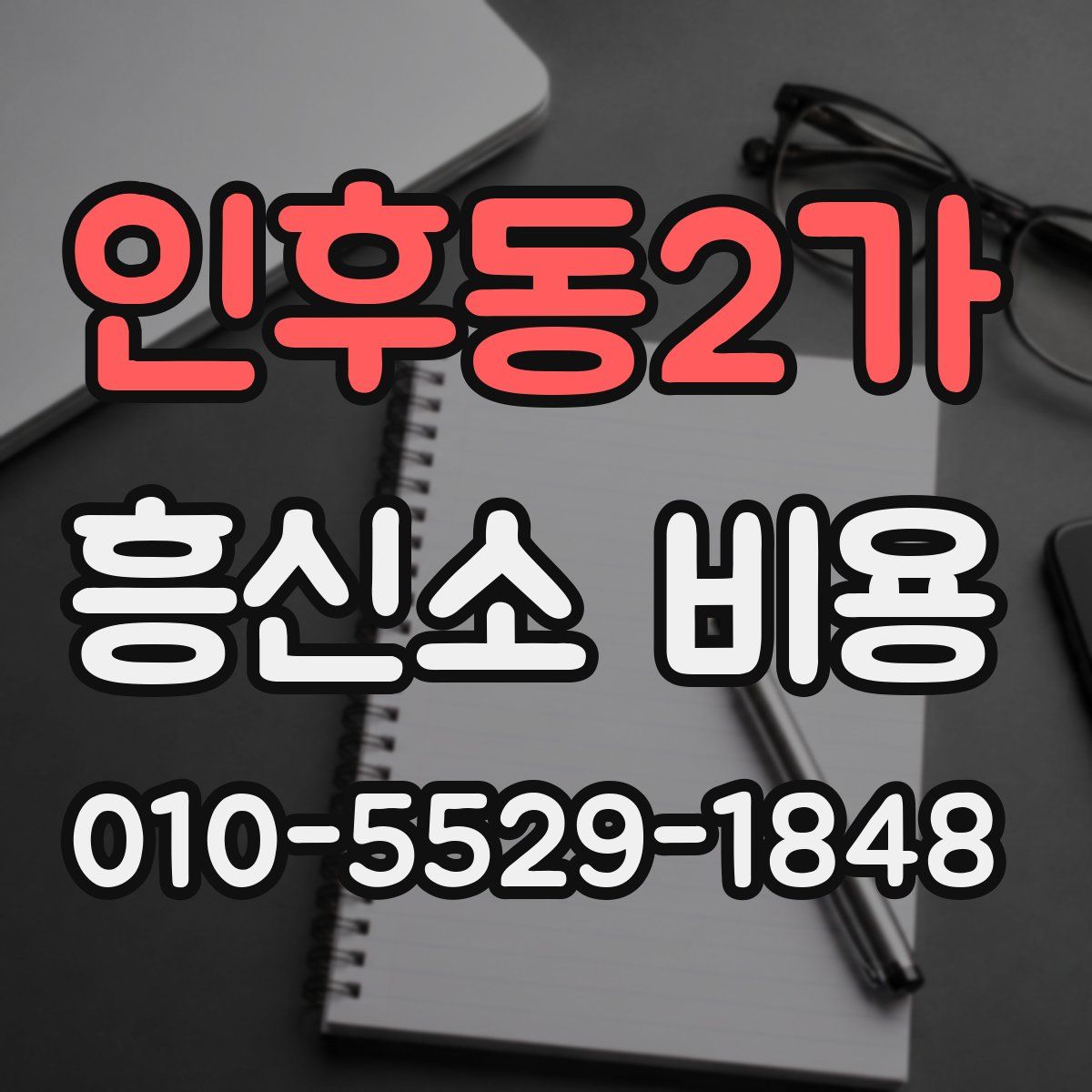 인후동2가 흥신소 비용