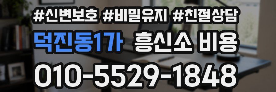 덕진동1가 흥신소 비용
