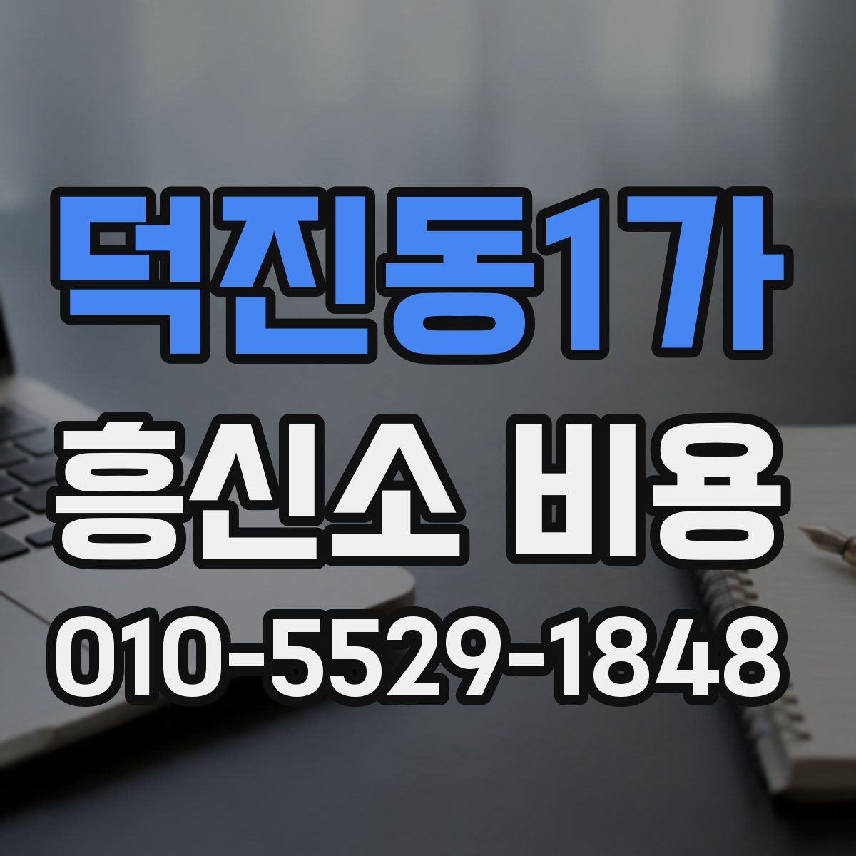 덕진동1가 흥신소 비용