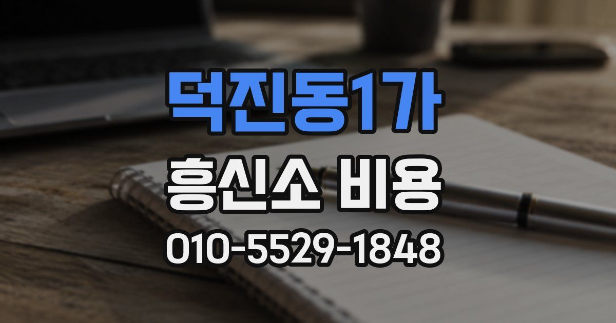 덕진동1가 흥신소 비용