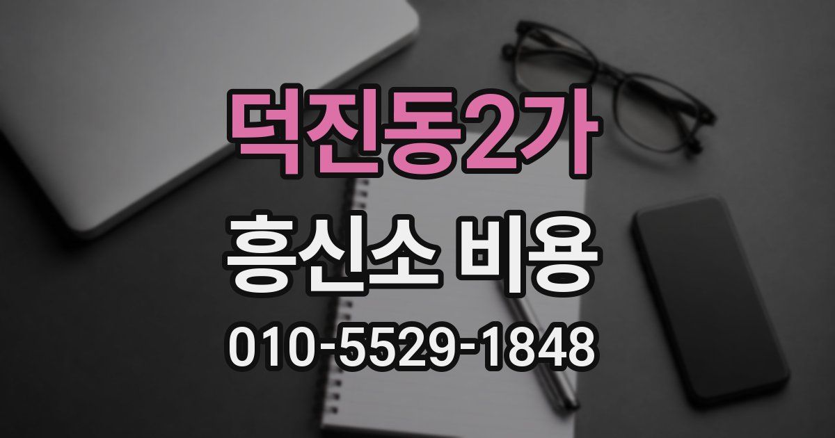 덕진동2가 흥신소 비용