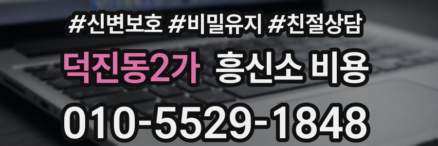 덕진동2가 흥신소 비용