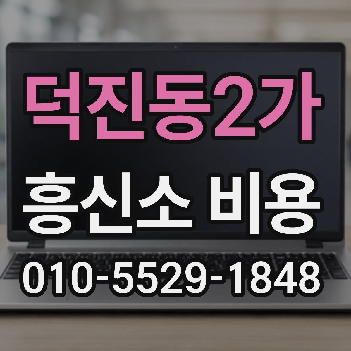 덕진동2가 흥신소 비용