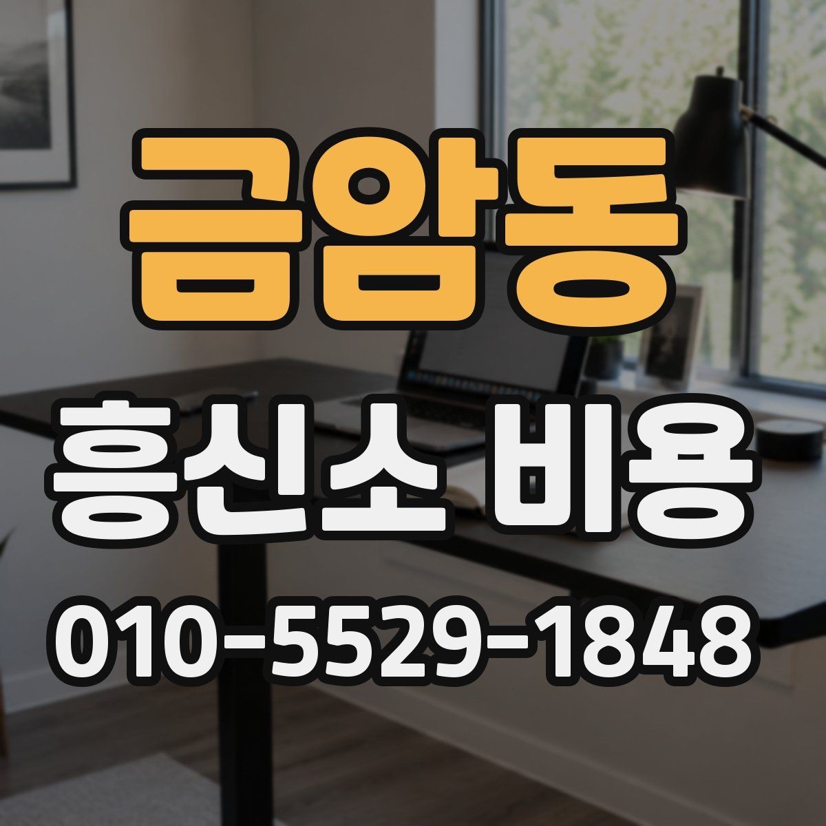 금암동 흥신소 비용 문의 시 준비하면 좋은 자료