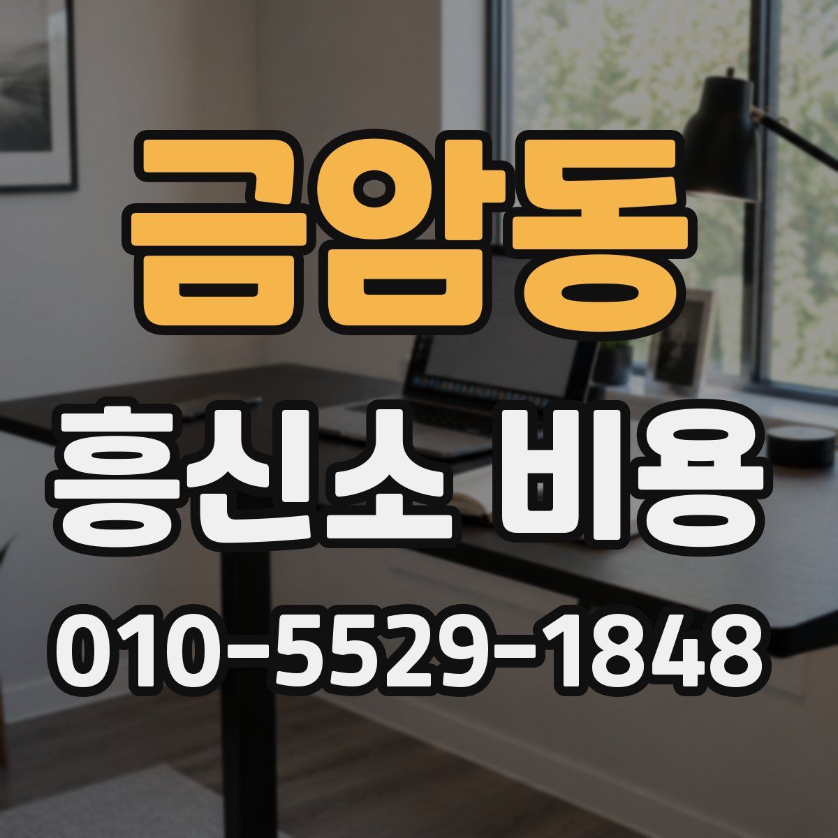 금암동 흥신소 비용