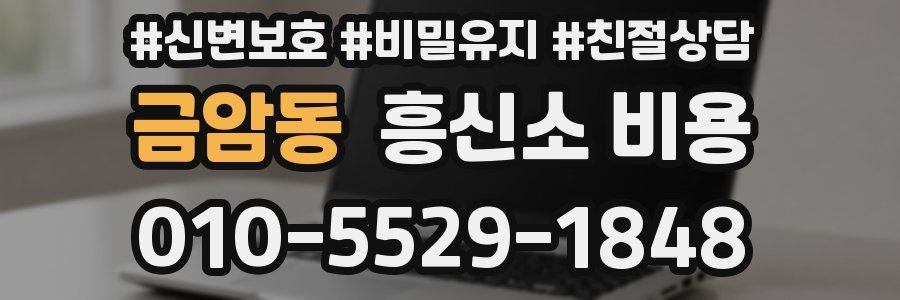 금암동 흥신소 비용