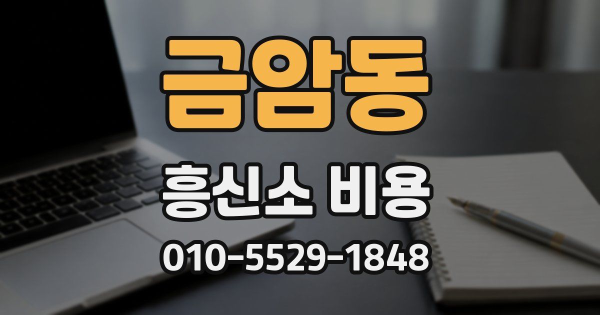금암동 흥신소 비용