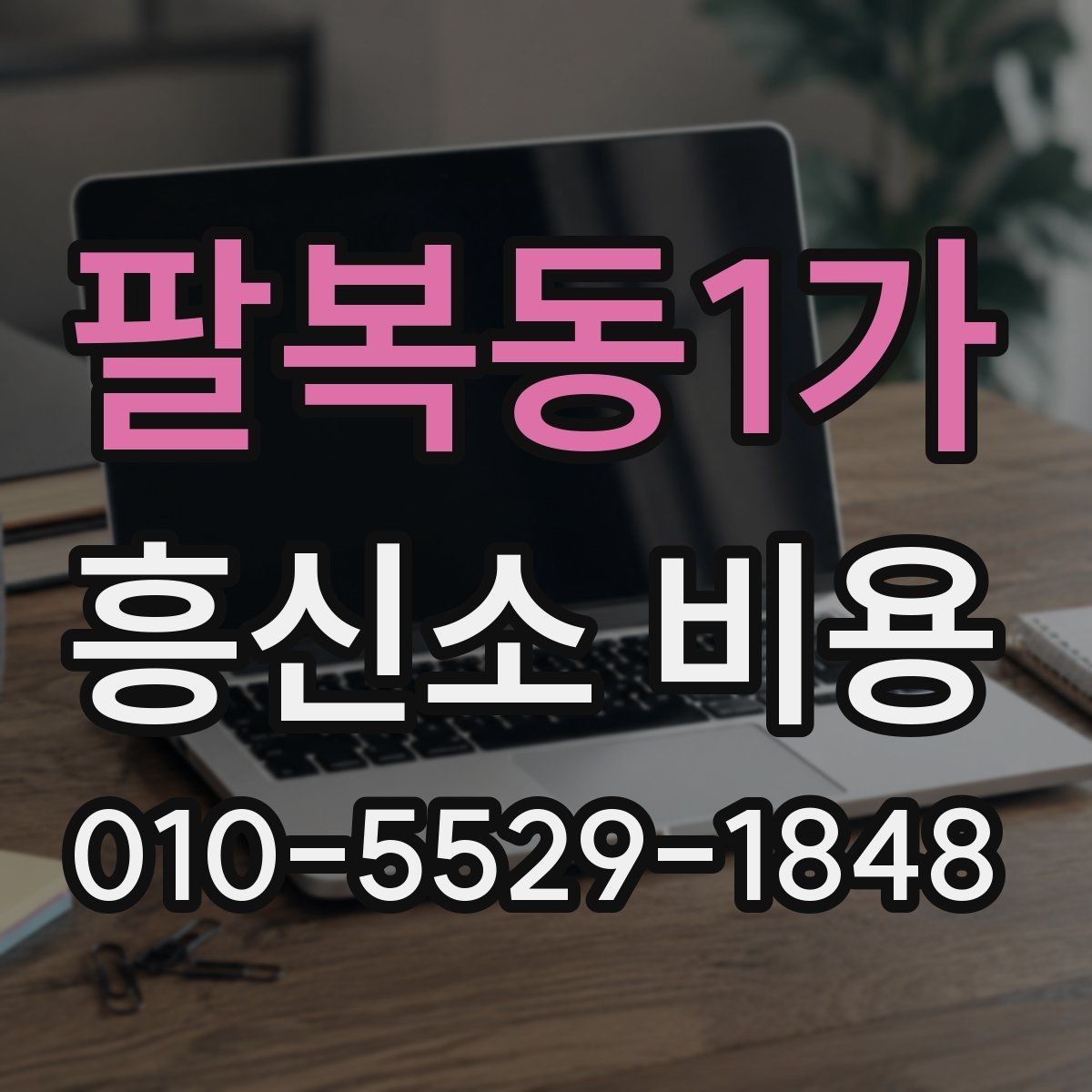 팔복동1가 흥신소 비용 안내를 받은 뒤 확인할 체크리스트