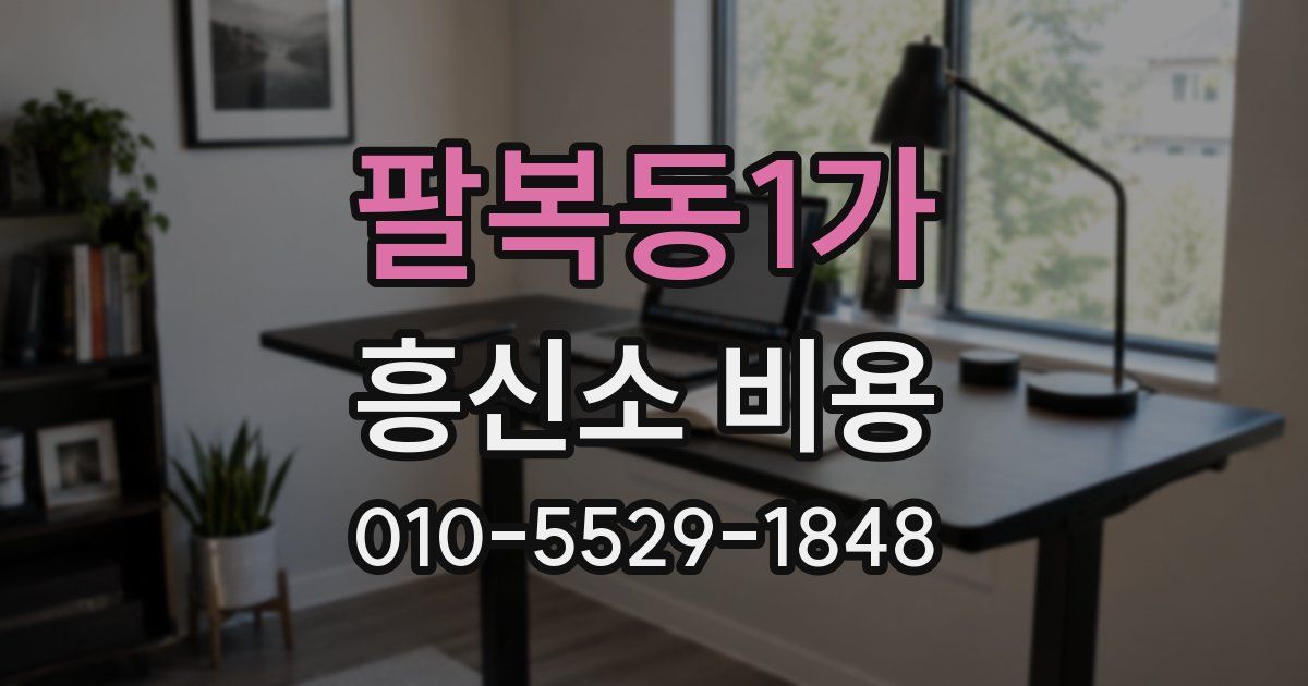 팔복동1가 흥신소 비용