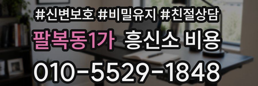 팔복동1가 흥신소 비용