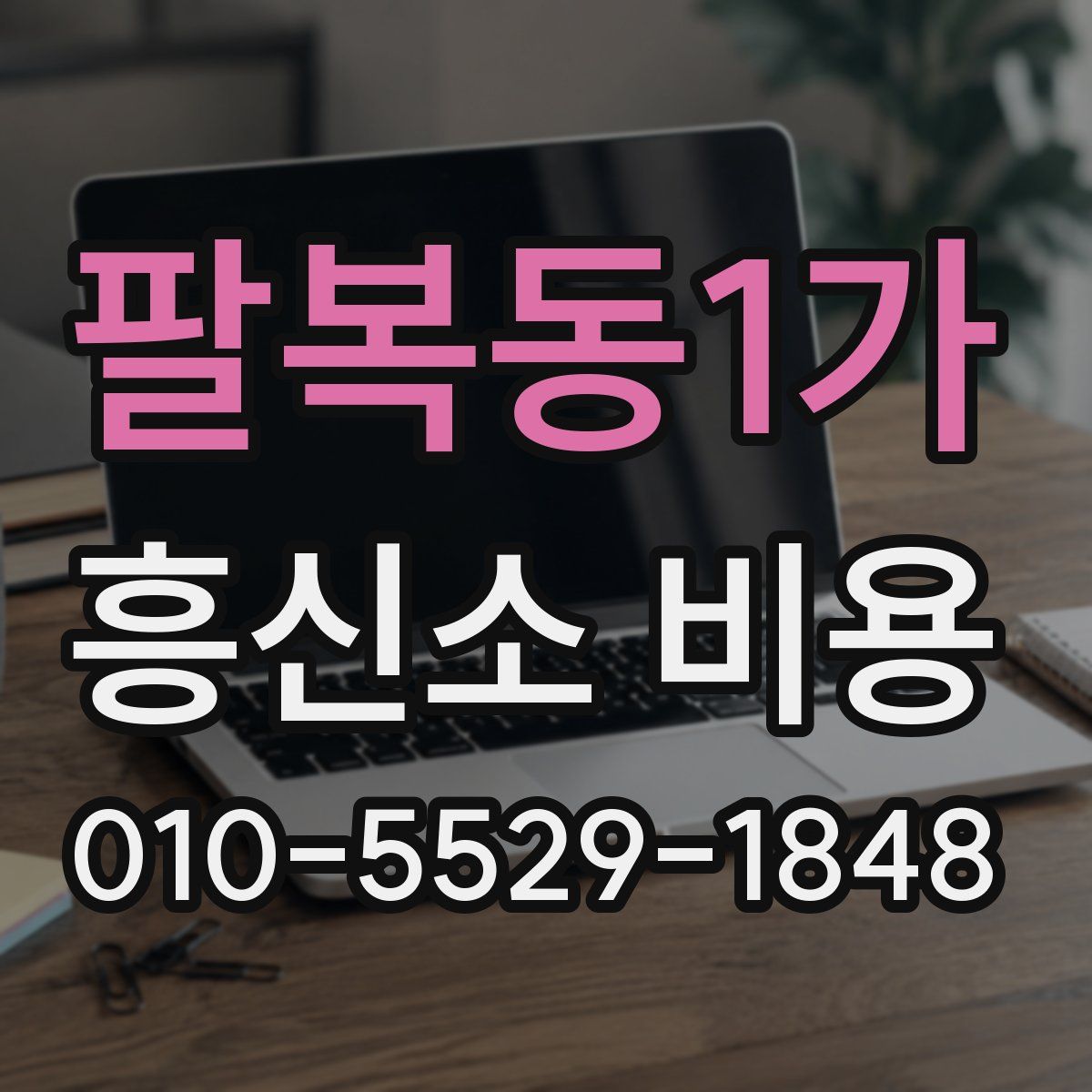 팔복동1가 흥신소 비용