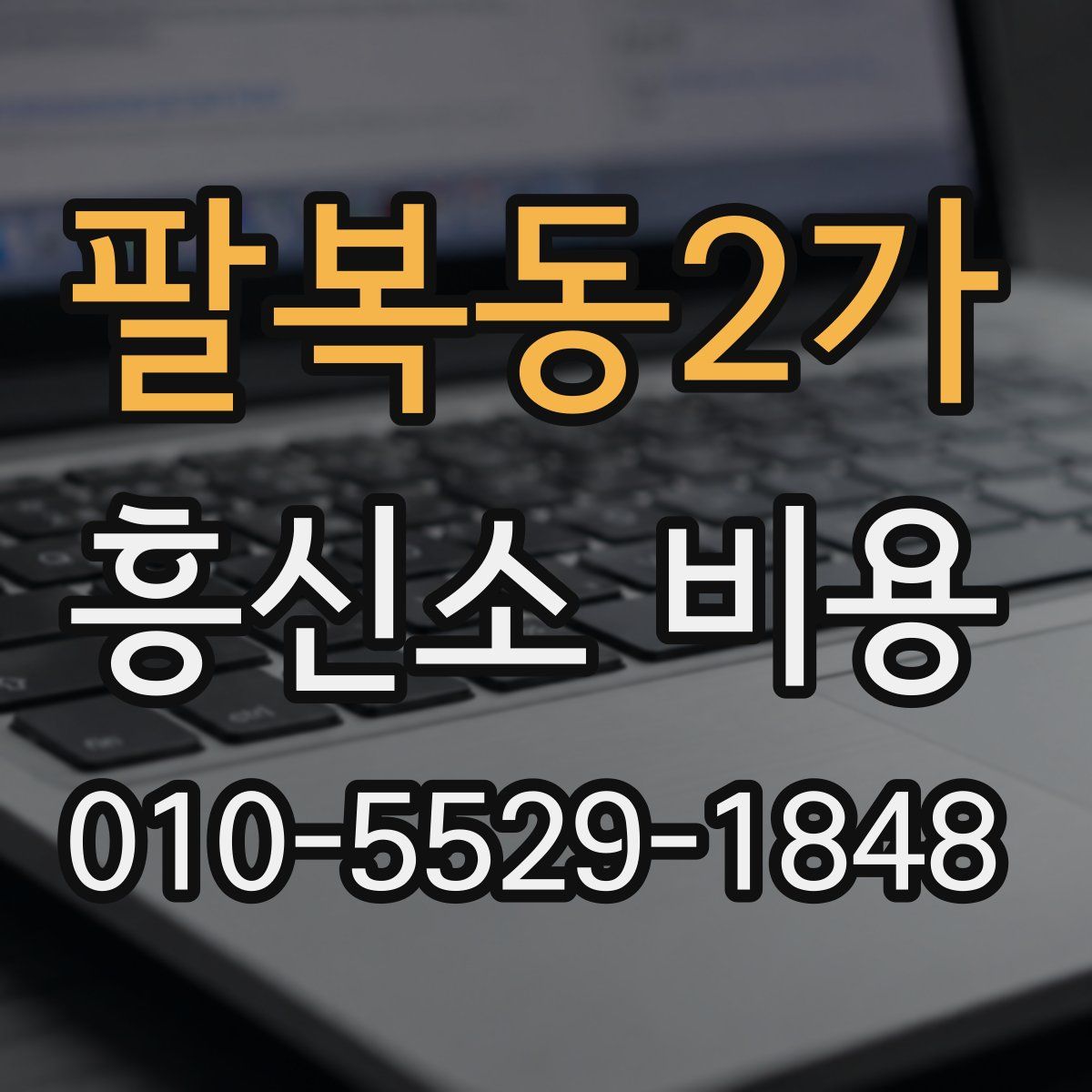 팔복동2가 흥신소 비용