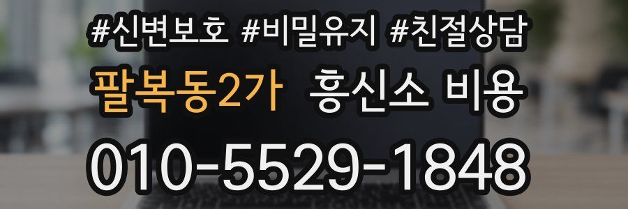 팔복동2가 흥신소 비용