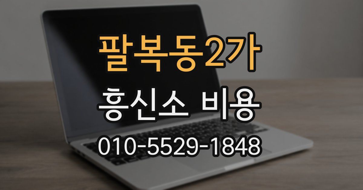 팔복동2가 흥신소 비용