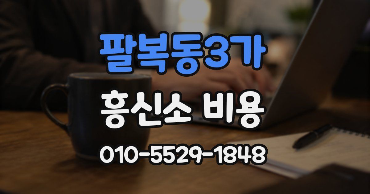 팔복동3가 흥신소 비용