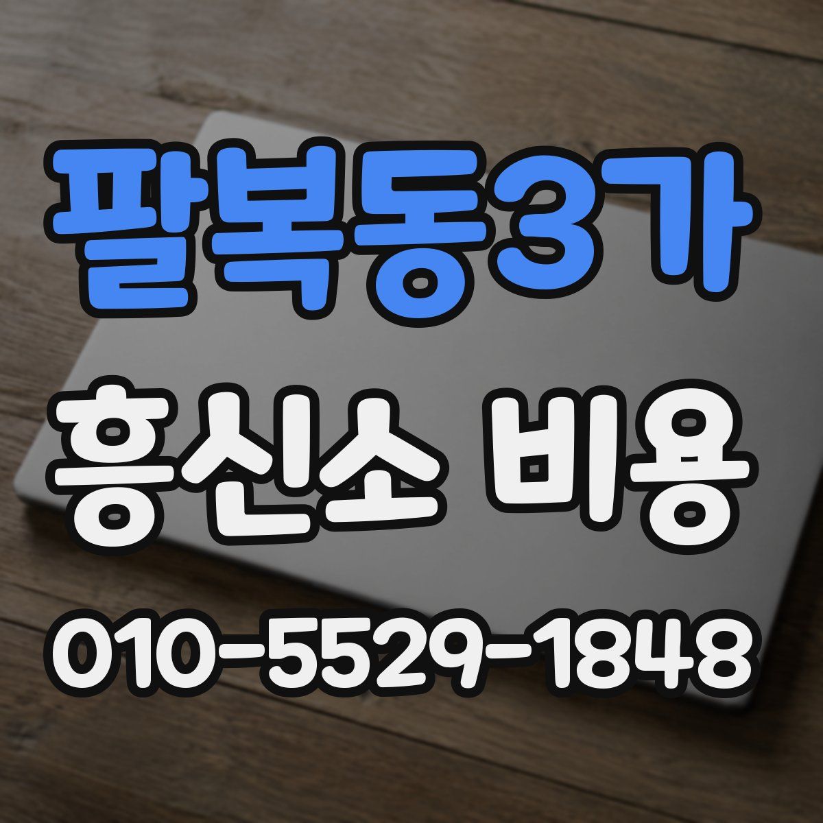 팔복동3가 흥신소 비용