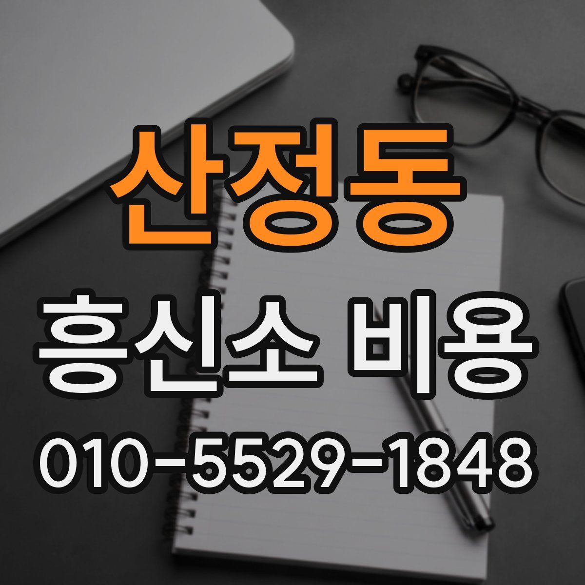 산정동 흥신소 비용