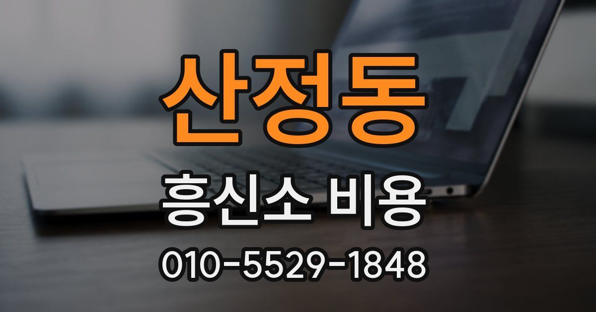 산정동 흥신소 비용