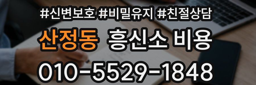 산정동 흥신소 비용