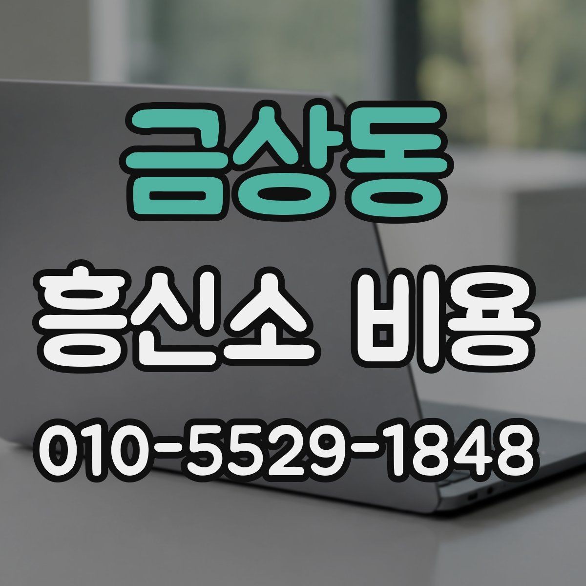 금상동 흥신소 비용 의뢰 전 확인할 항목