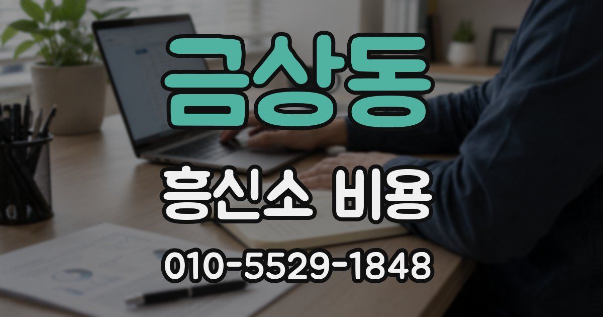 금상동 흥신소 비용