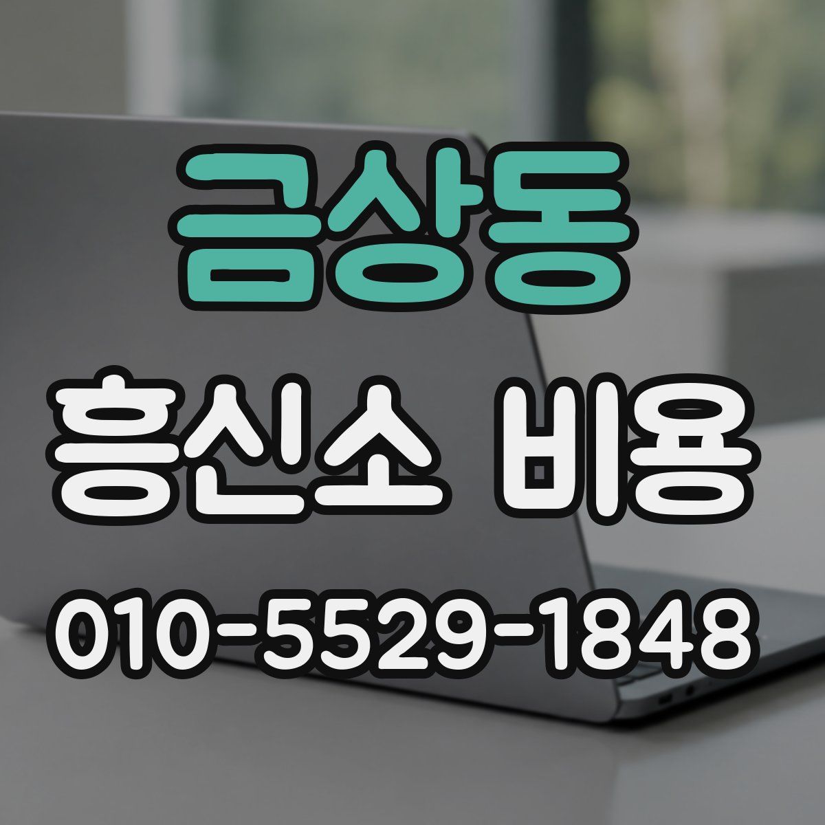 금상동 흥신소 비용