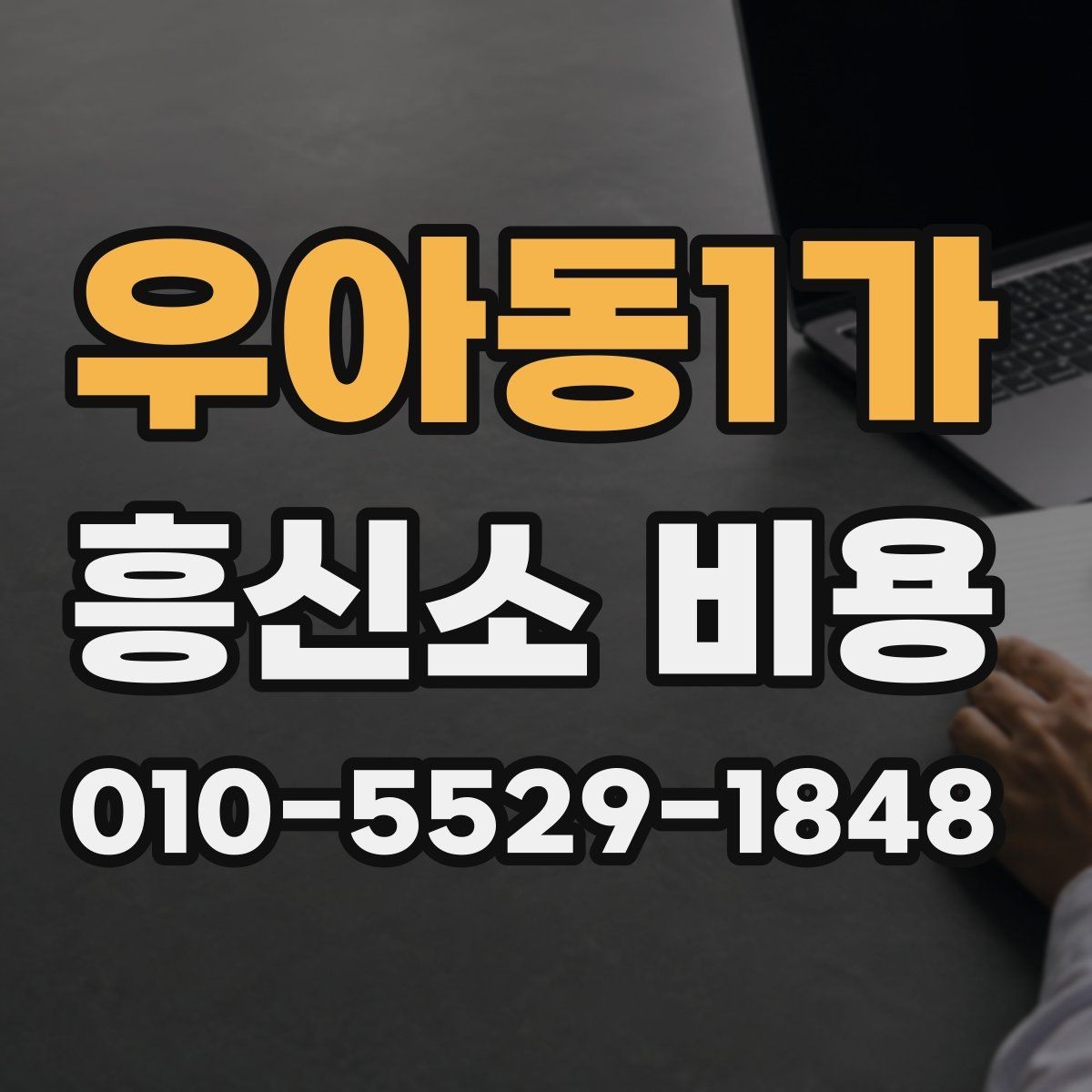 우아동1가 흥신소 비용 문의 시 알아두면 좋은 실무 팁