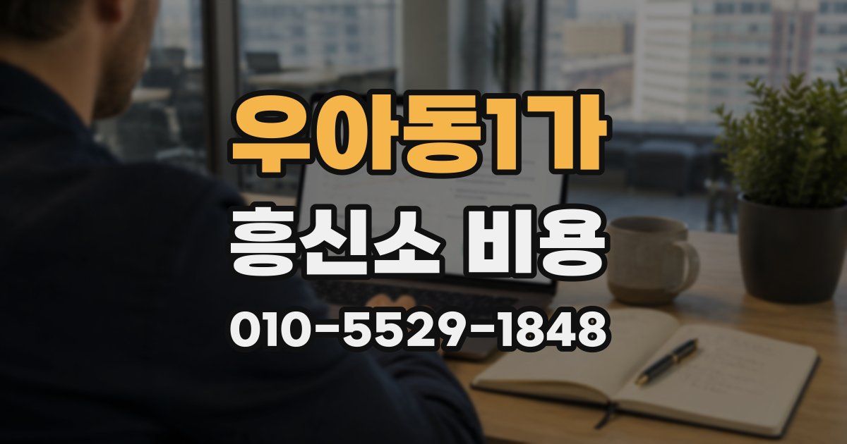 우아동1가 흥신소 비용