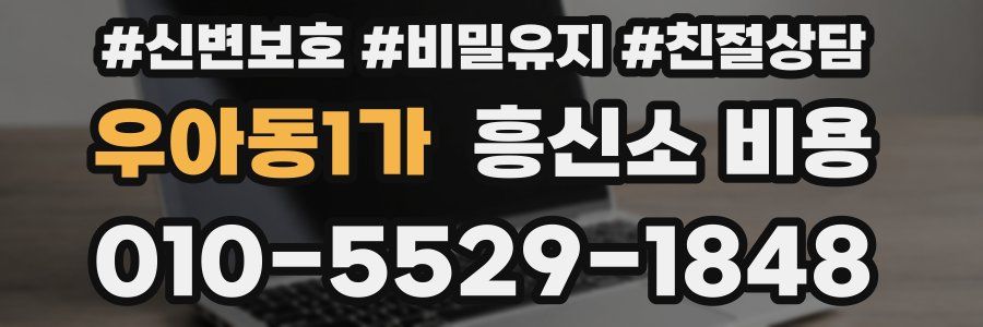 우아동1가 흥신소 비용