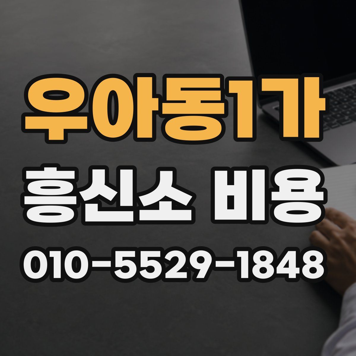 우아동1가 흥신소 비용