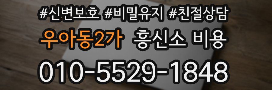 우아동2가 흥신소 비용