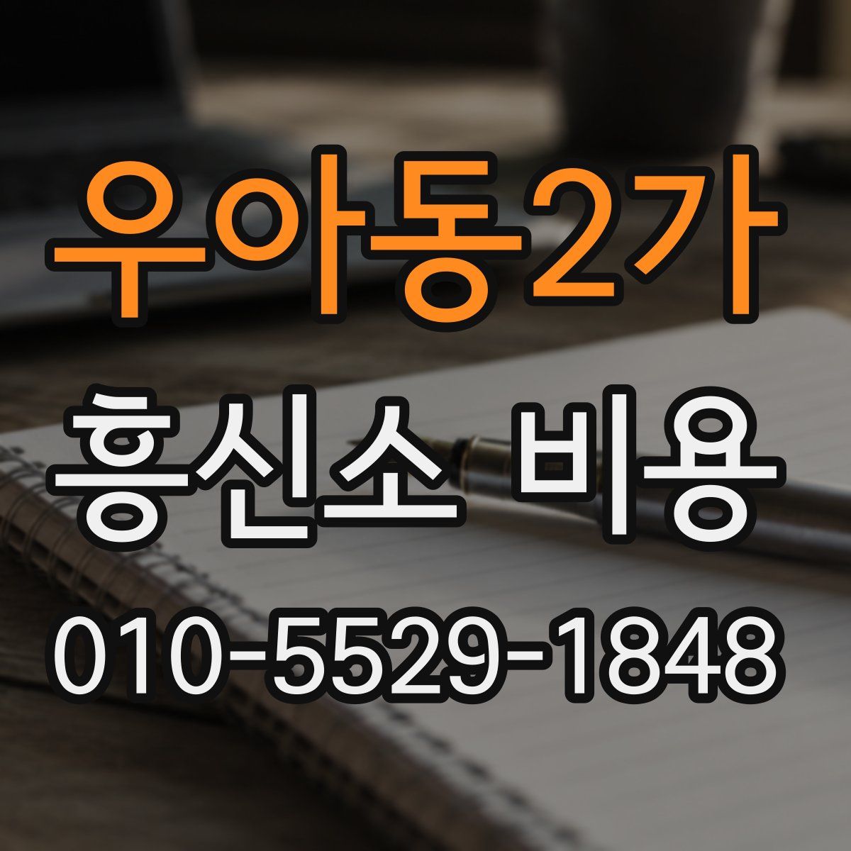 우아동2가 흥신소 비용