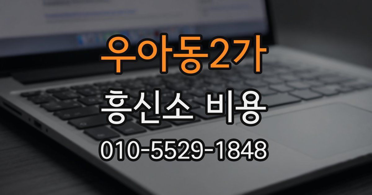 우아동2가 흥신소 비용