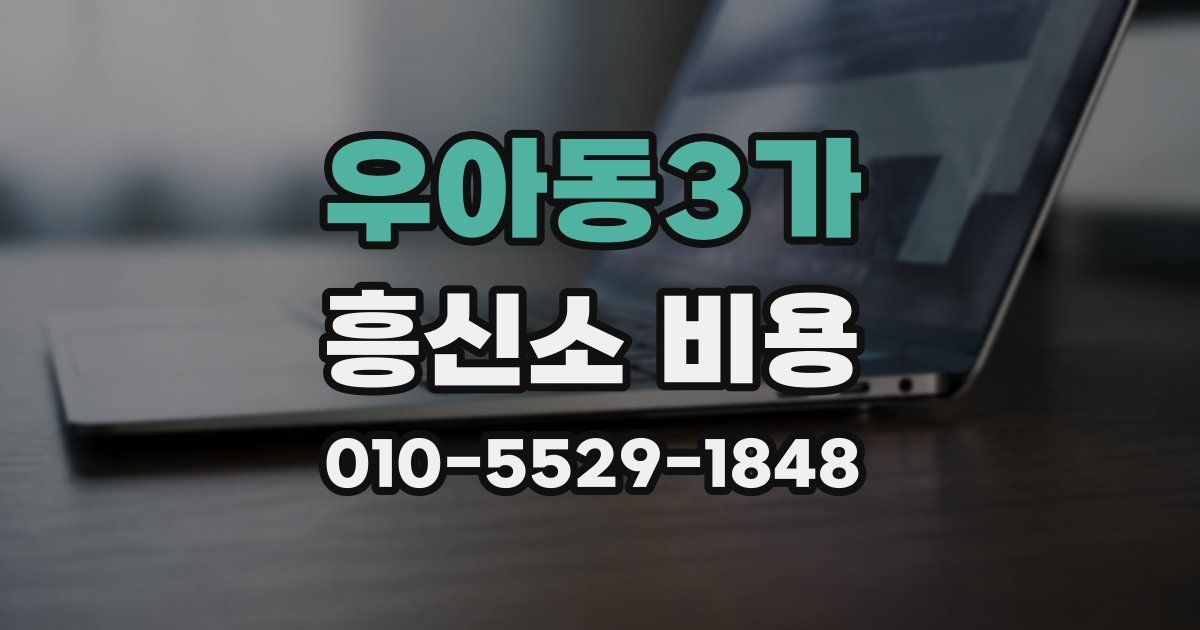 우아동3가 흥신소 비용