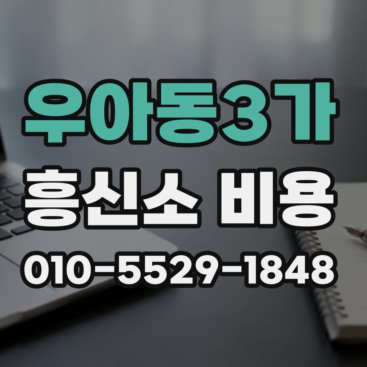 우아동3가 흥신소 비용