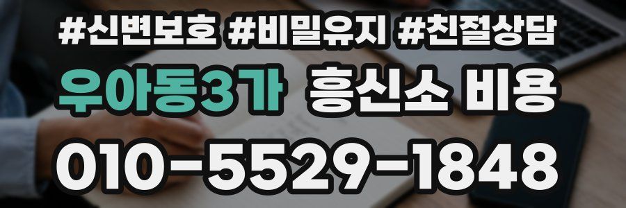 우아동3가 흥신소 비용