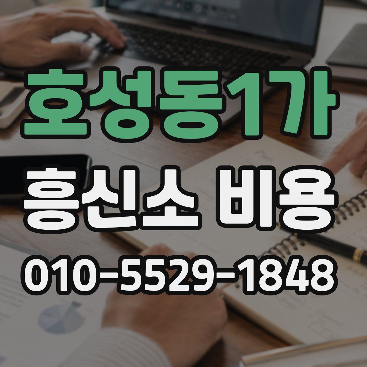 호성동1가 흥신소 비용